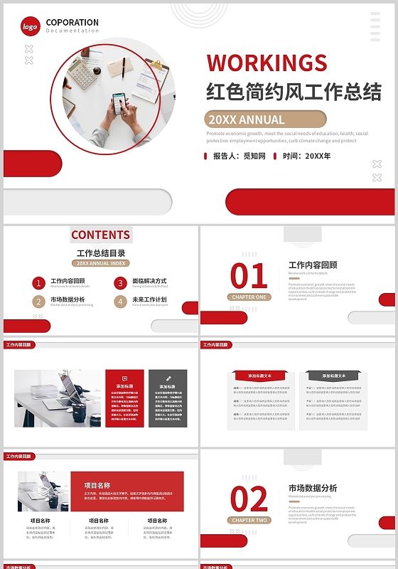 红色简约商务通用工作总结说明计划汇报PPT模板简约年终总结
