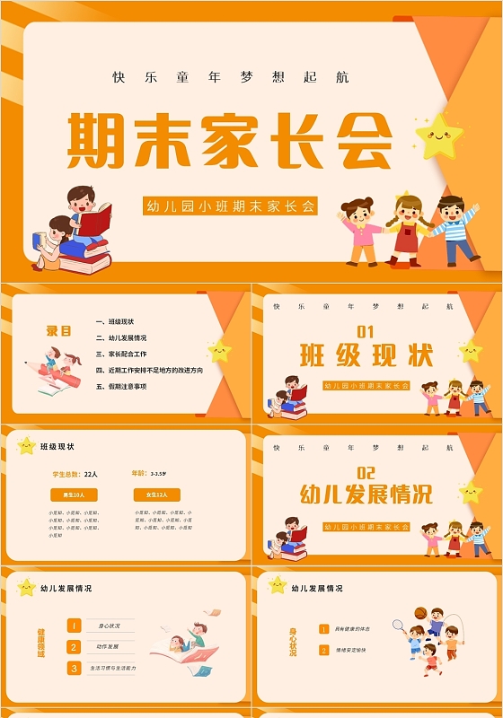 橙色简约风幼儿园小班期末家长会PPT