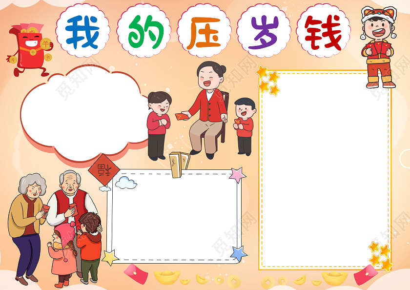 橙色卡通我的压岁钱小报手抄报压岁钱小报手抄报