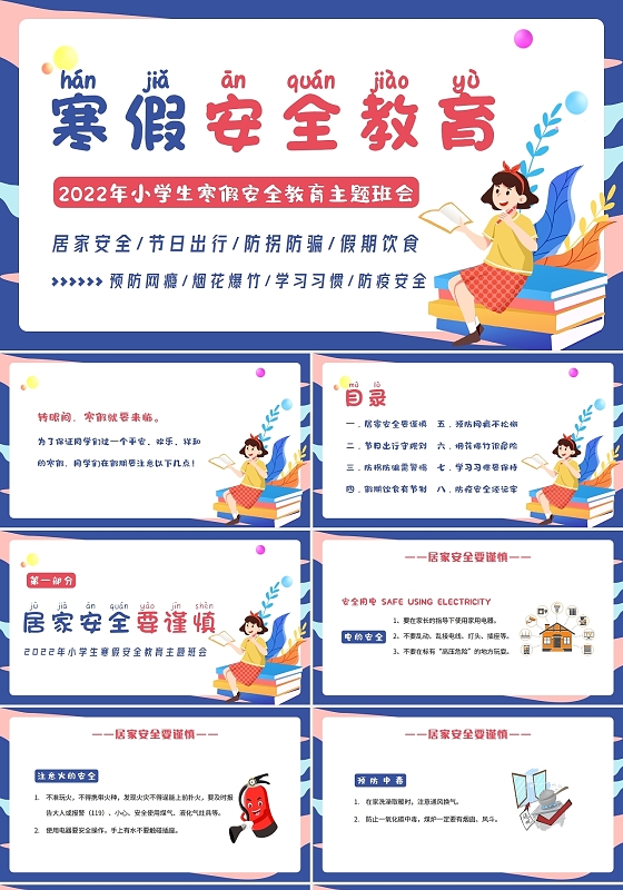 蓝色卡通2022小学生寒假安全教育主题班会PPT课件