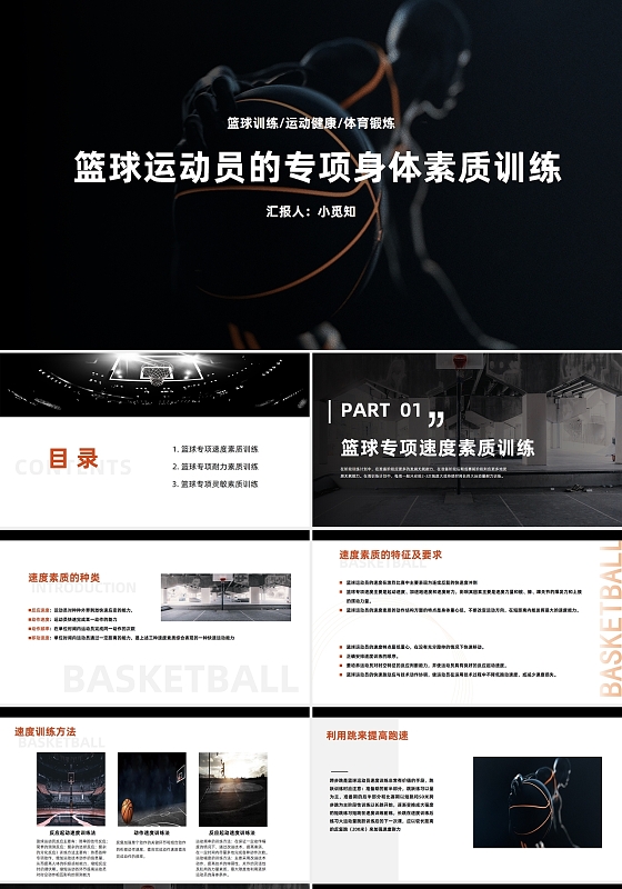 黑色简约运动体育篮球运动员素质训练PPT工作汇报PPT篮球篮球运动员的专项身体素质训练2