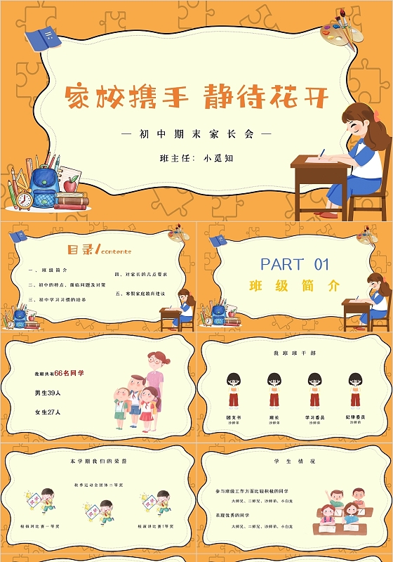 橙色卡通儿童教育学习初中期末家长会主题PPT模板