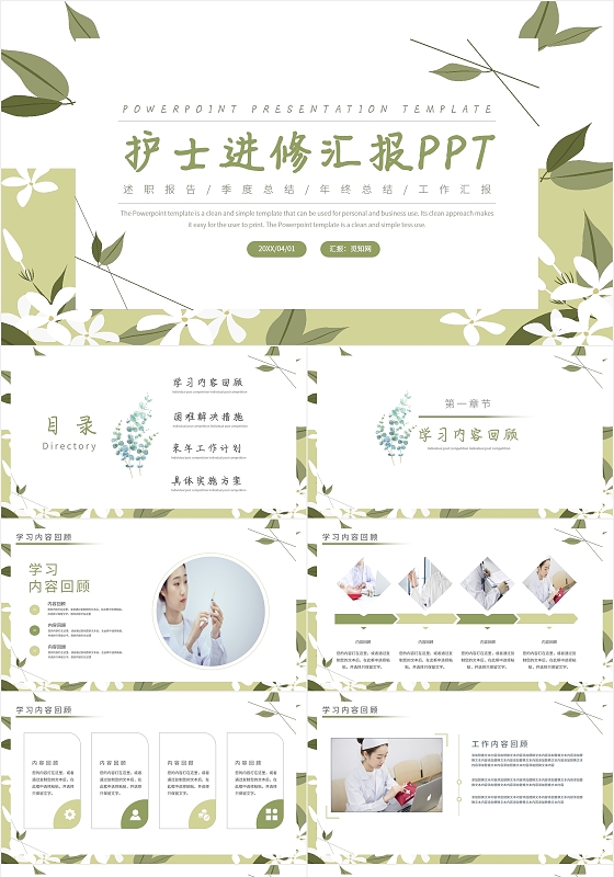 绿色简约通用清新护士护理进修汇报总结PPT模板护士进修汇报