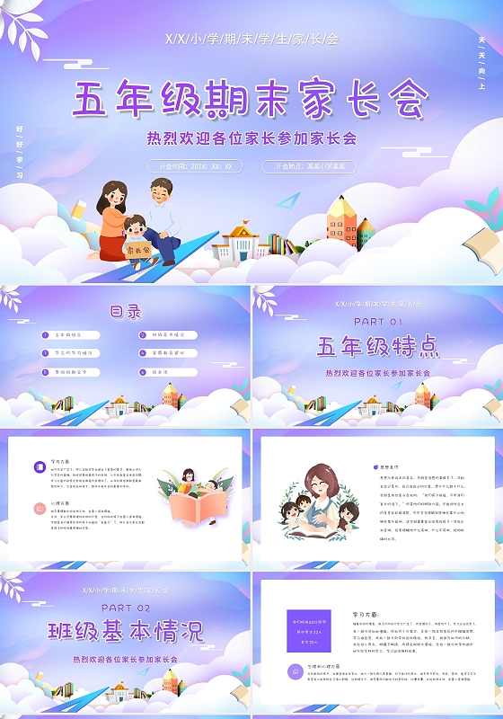 紫色卡通五年级期末家长会动态PPT模板