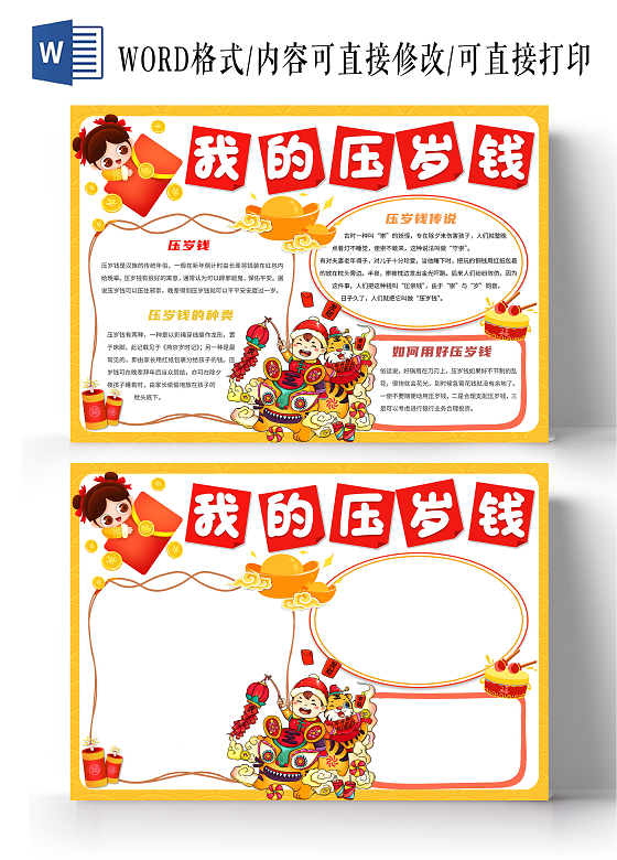黄色卡通我的压岁钱压岁钱卡通小报手抄报
