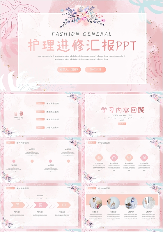 粉色浪漫手绘护理护士进修汇报总结PPT模板