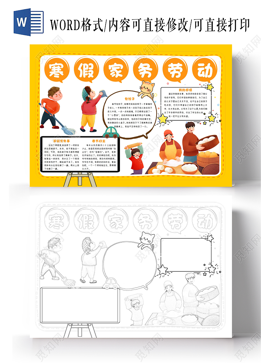 寒假家务劳动手抄报小报黑白线稿春节包饺子感悟A4word寒假做家务