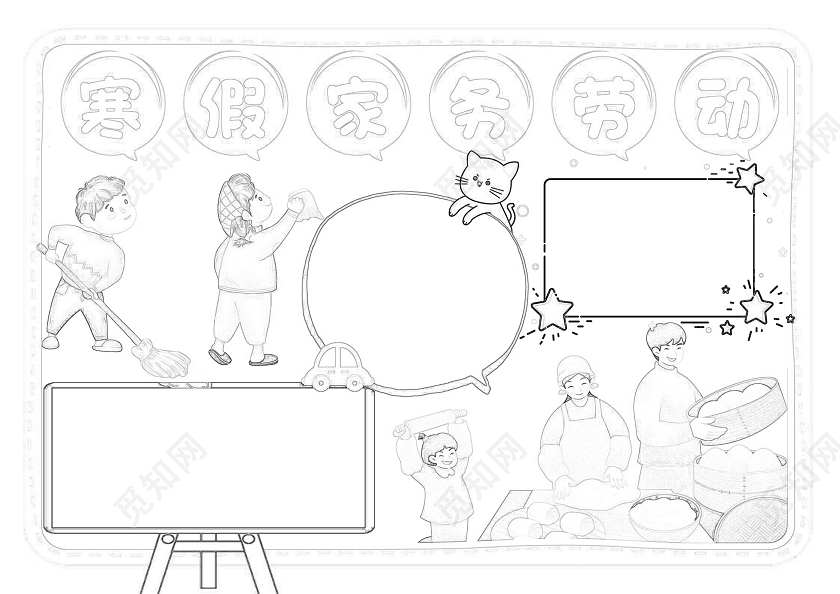 寒假家务劳动手抄报小报黑白线稿春节包饺子感悟A4word寒假做家务