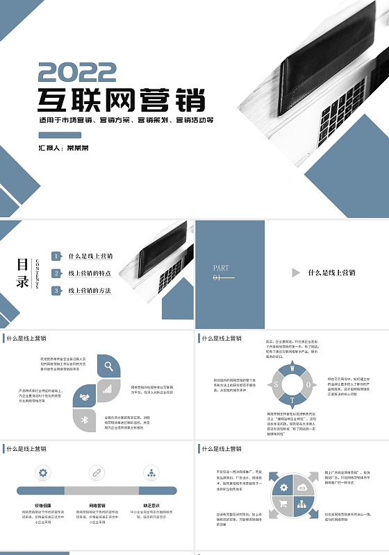 蓝色简约风2022年互联网营销策划PPT模板