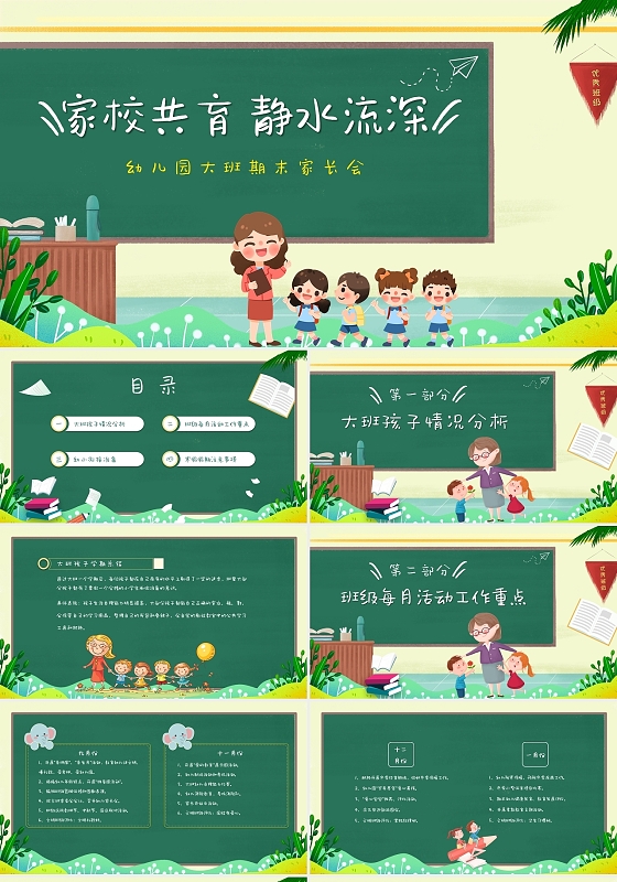 黄色绿色卡通黑板风幼儿园大班期末家长会家校共育动态PPT模板