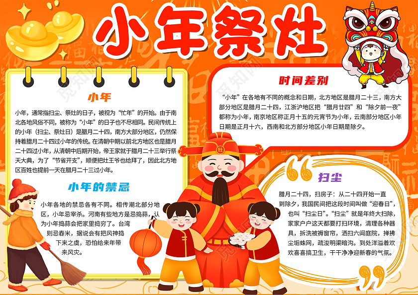 橙色卡通小年祭灶小年卡通小报手抄报