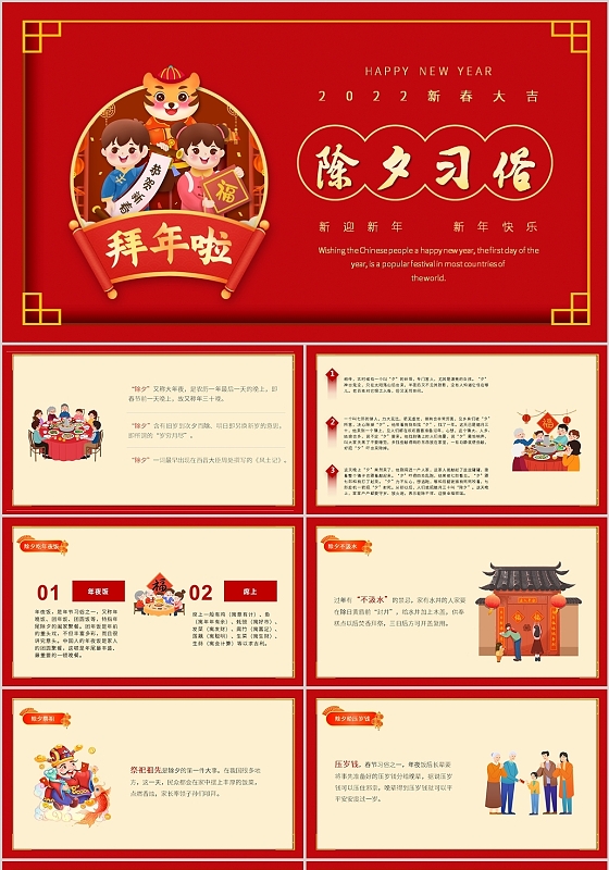 红色简约风除夕习俗虎年春节PPT