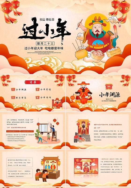 红色黄色喜庆国潮中国风卡通过小年动态PPT模板