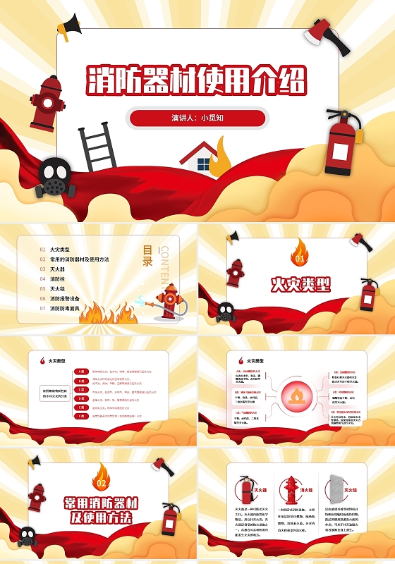 红色黄色卡通风格消防器材使用介绍PPT模板