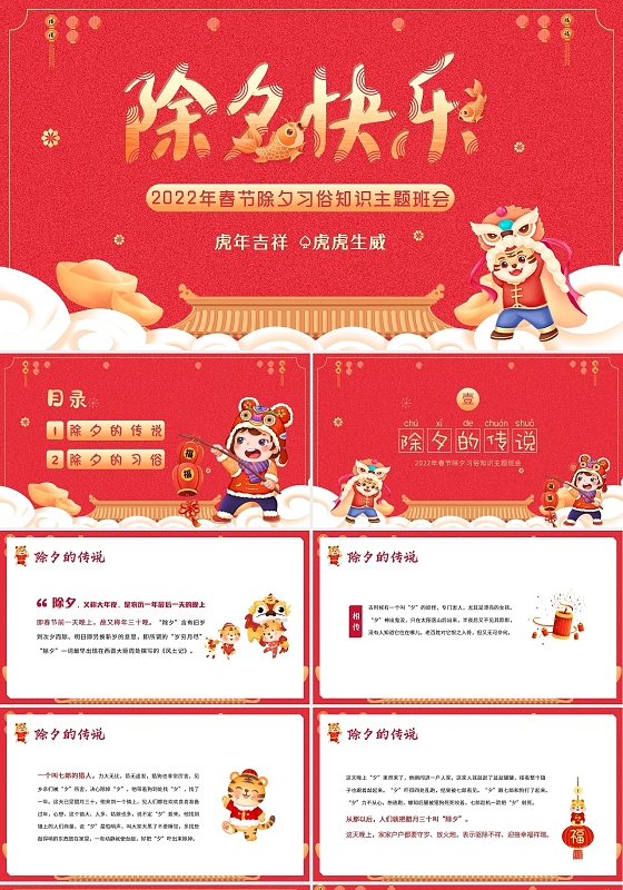 红色卡通2022年春节除夕习俗知识主题班会PPT课件