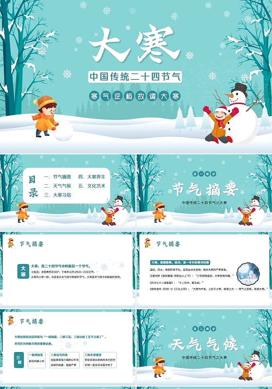 绿色卡通2022年大寒节气习俗主题班会PPT课件