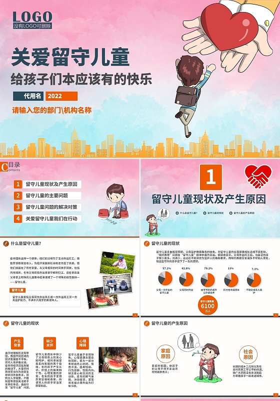 彩色卡通关爱留守儿童工作汇报PPT模板