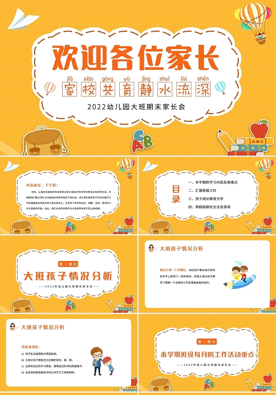 黄色卡通2022幼儿园大班期末家长会PPT模板