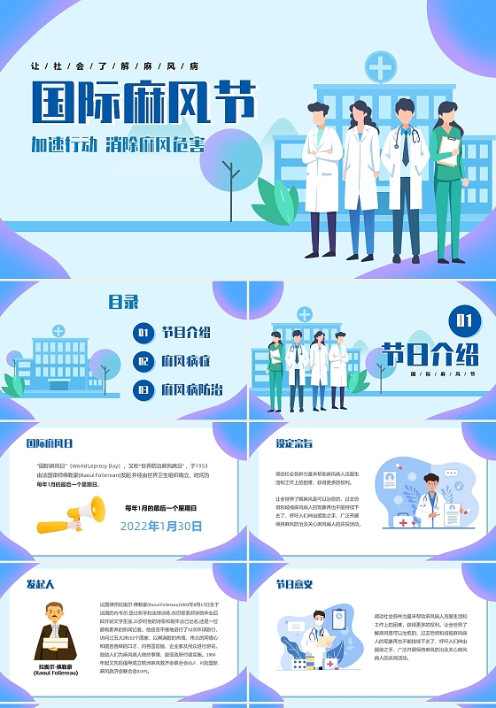 蓝色卡通插画国际麻风节PPT模板