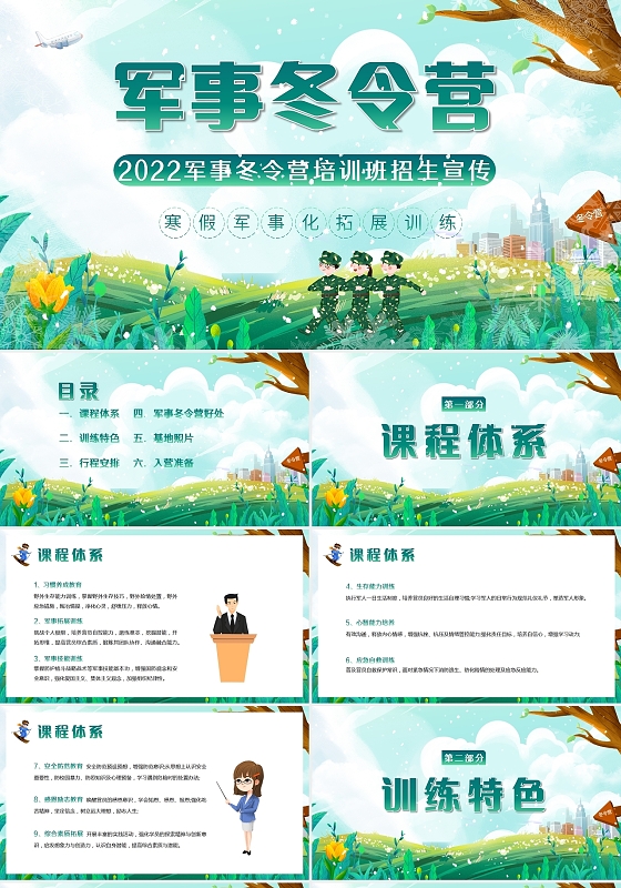 绿色卡通2022军事冬令营PPT课件