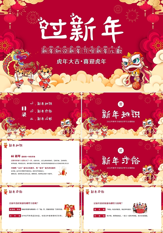 红色卡通2022春节知识主题班会PPT课件