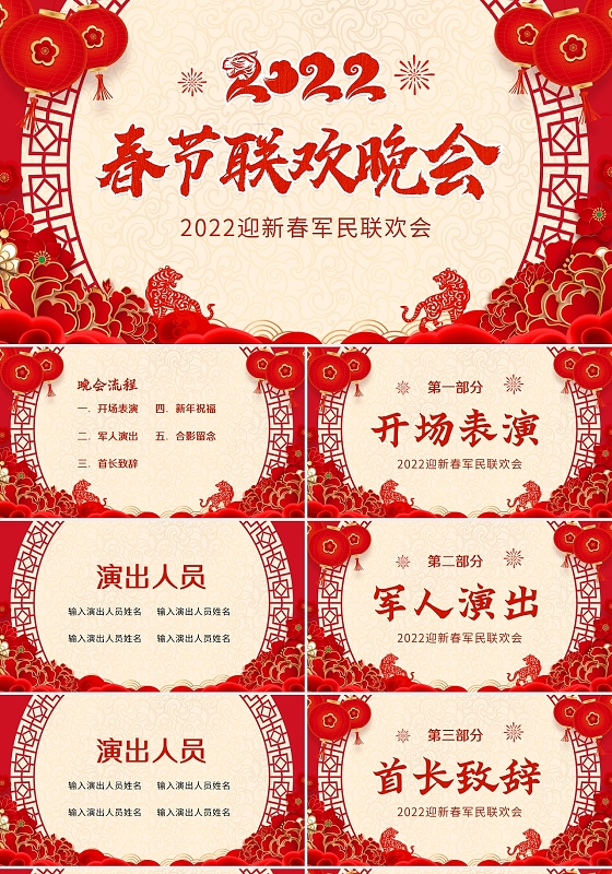 红色喜庆2022春节部队联欢晚会PPT模板