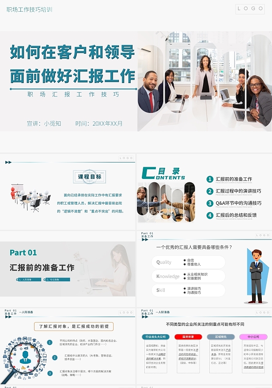 简约商务 如何做好汇报工作 职场沟通汇报工作技巧培训课件