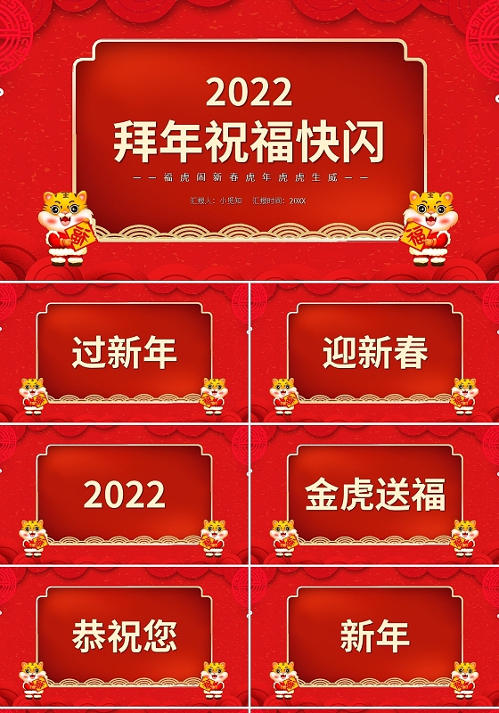 红色喜庆福虎闹新春虎年虎虎生威拜年祝福快闪PPT模板宣传