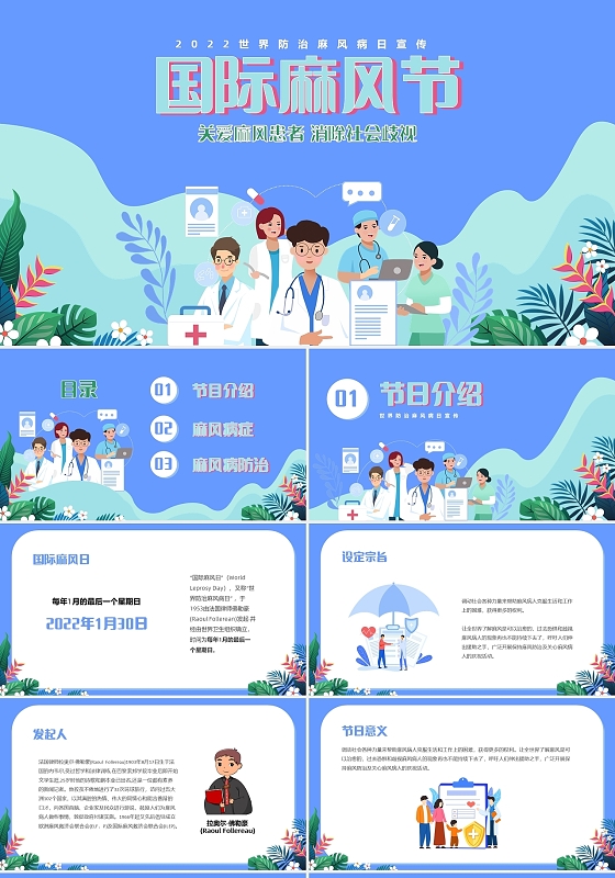 蓝色卡通国际防治麻风节PPT模板国际麻风节