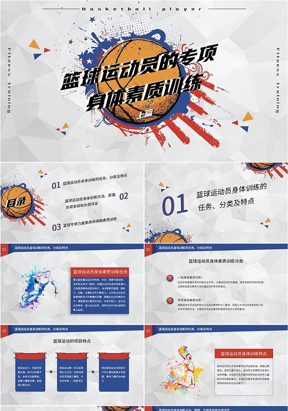 彩色篮球运动员的专项身体素质训练3ppt模板