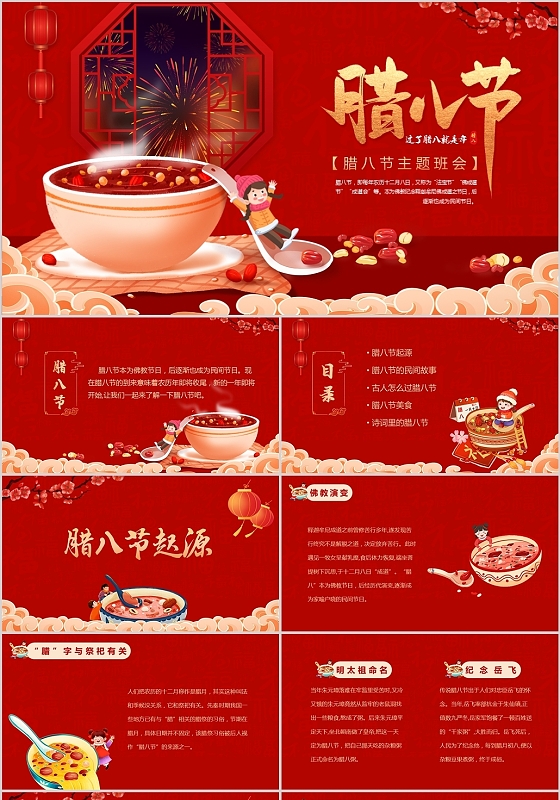 红色卡通风腊八节主题班会PPT