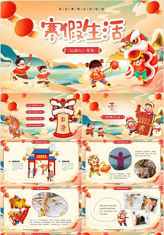 可爱卡通国潮中国风我的寒假生活成长册PPT