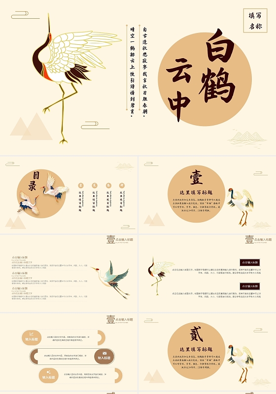 典雅仙鹤中国风云中白鹤PPT模板宣传PPT动态PPT