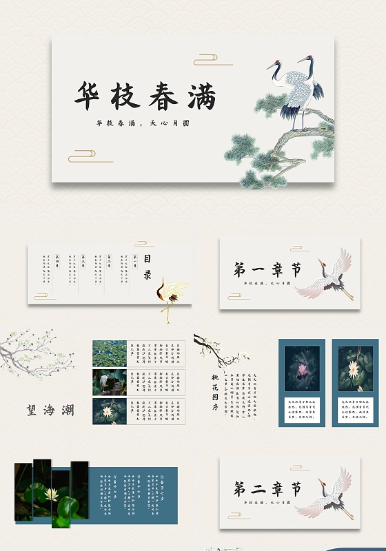 华枝春满典雅仙鹤中国风PPT模板宣传PPT动态PPT