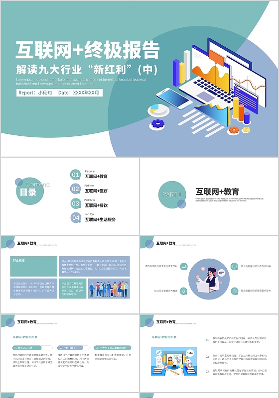 绿色商务风互联网终极报告解读就打行业新红利PPT模板互联网+终极报告：解读九大行业“新红利”中册