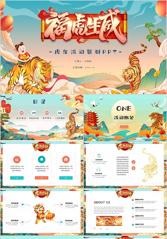 国潮风虎年企业新年年会活动策划方案PPT模板