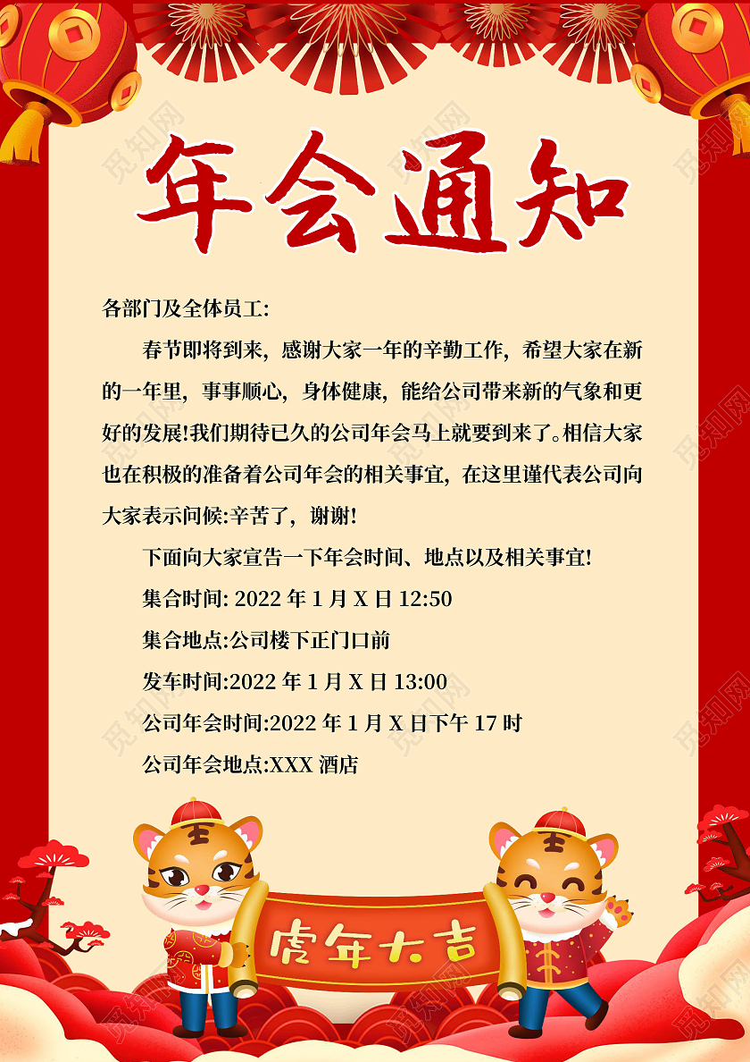 红色中国风年会通知 年会通知小报