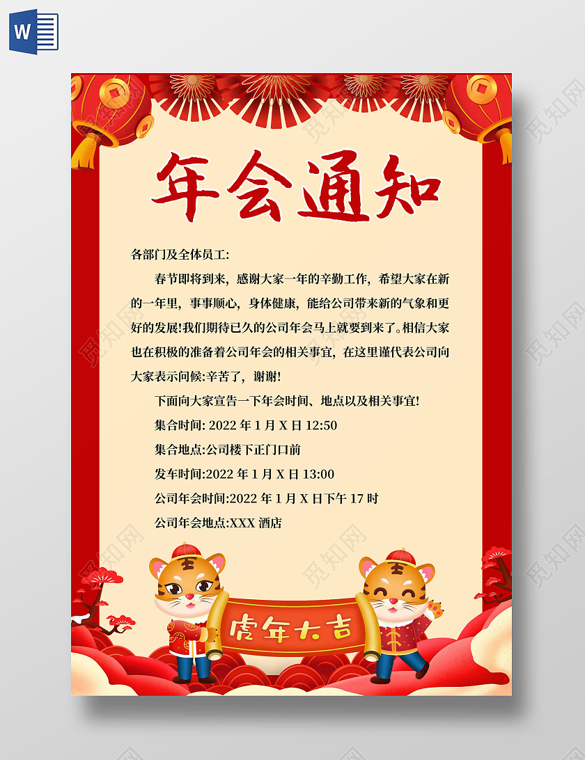 红色中国风年会通知 年会通知小报