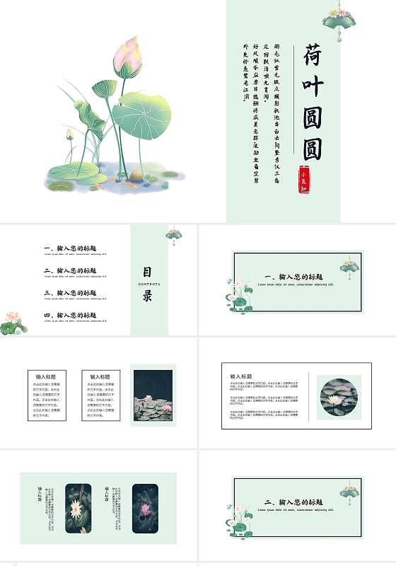 浅色简约荷叶圆圆中国风荷花PPT模板宣传PPT动态PPT