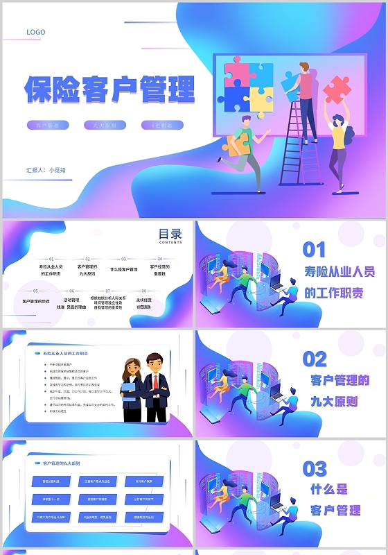 蓝色紫色扁平商务人务风格保险如何进行客户管理PPT模板