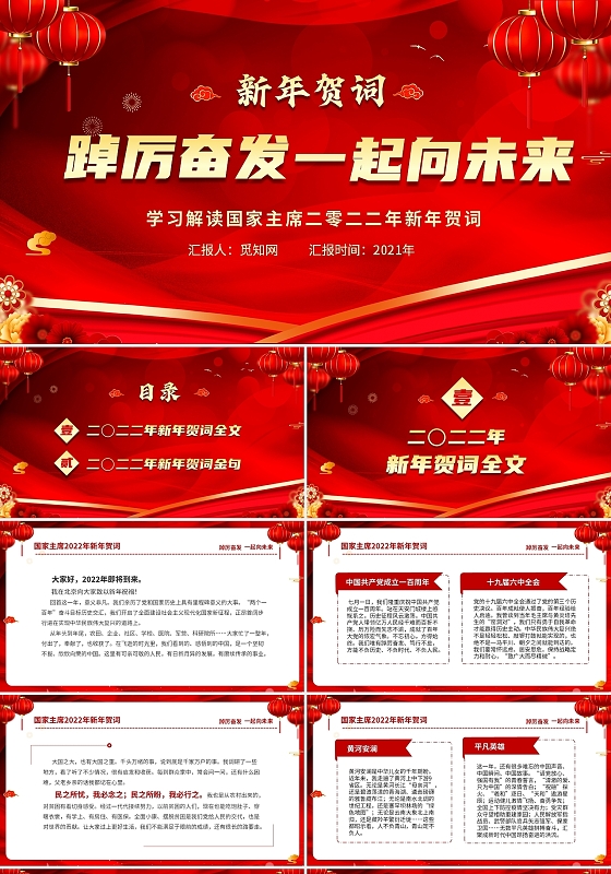 红色大气喜庆学习解读主席2022年新年贺词主席新年贺词