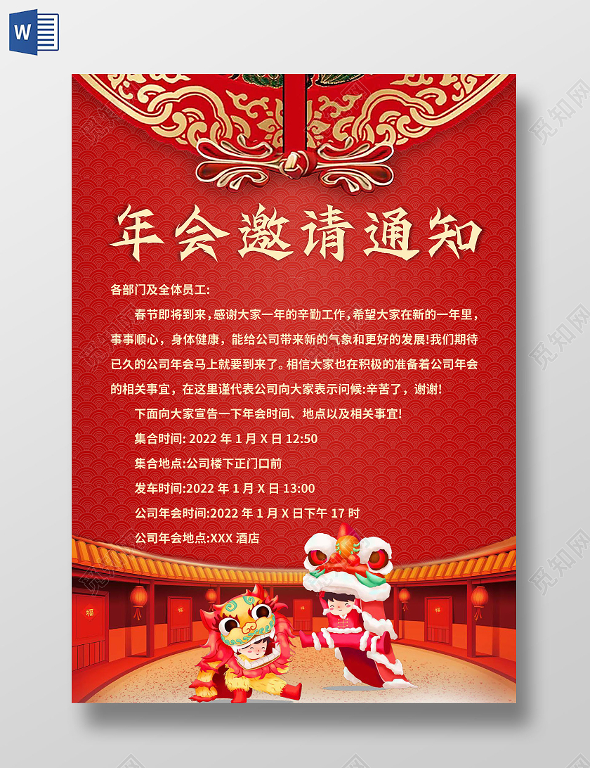 红色中国风年会邀请通知 年会通知小报