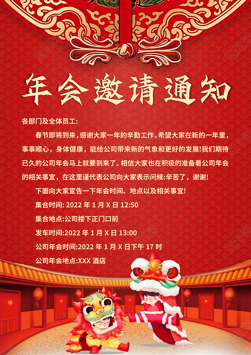 红色中国风年会邀请通知 年会通知小报