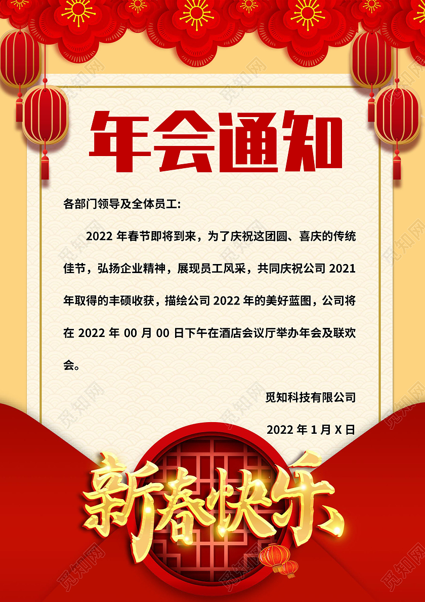 黄色中国风年会通知 年会通知小报