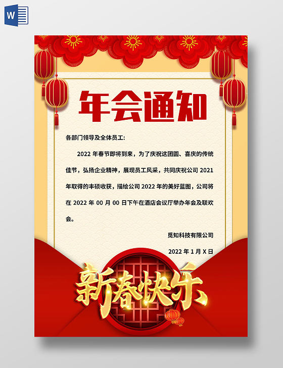 黄色中国风年会通知 年会通知小报