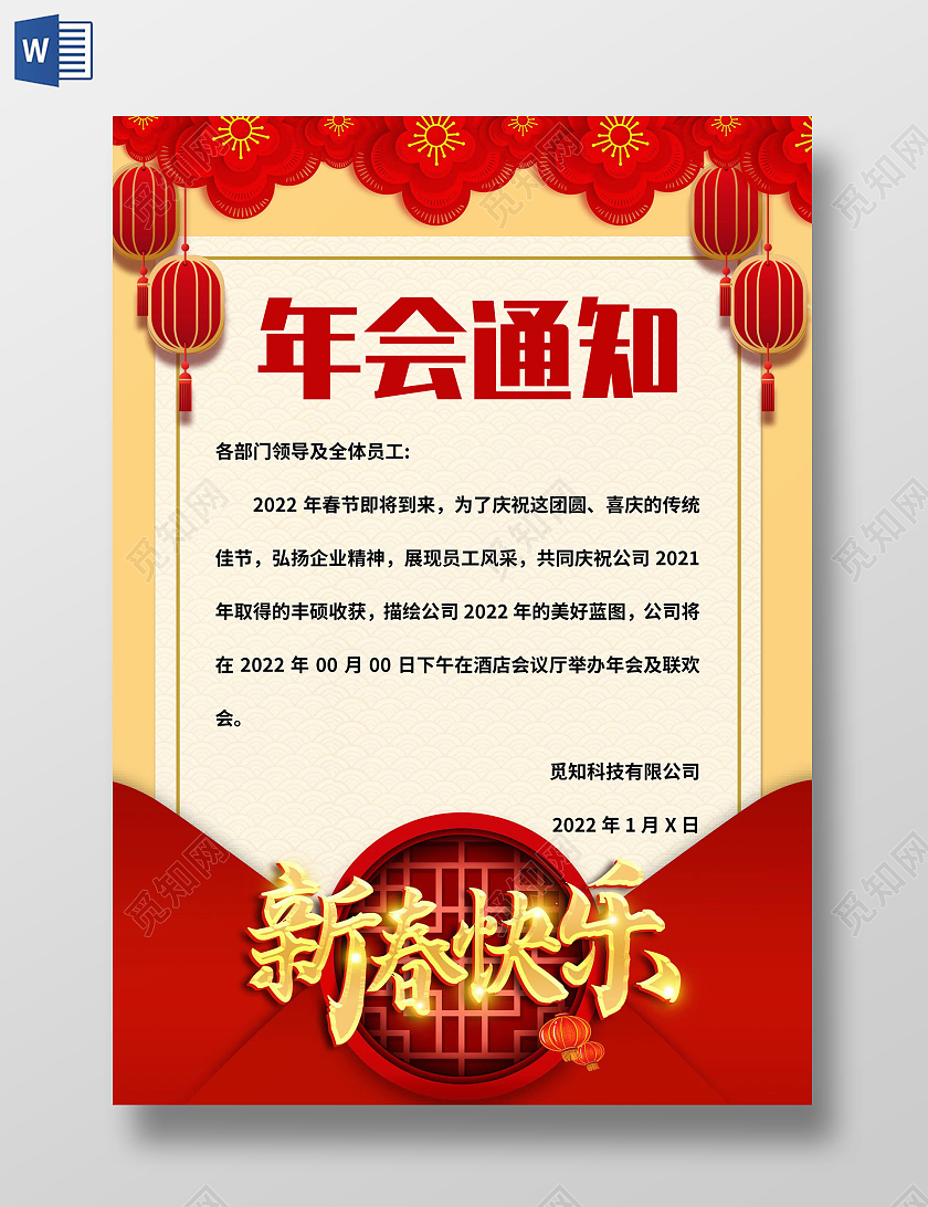 黄色中国风年会通知 年会通知小报