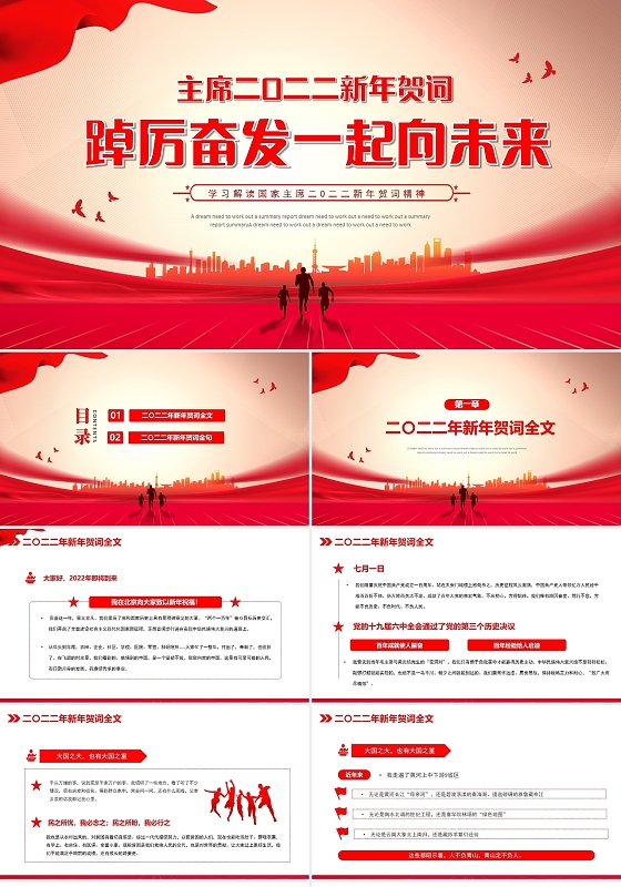 红色学习解读国家主席二O二二新年贺词精神PPT模板主席新年贺词