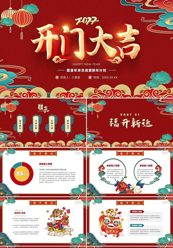 红色喜庆虎年新年国潮开门大吉PPT模板