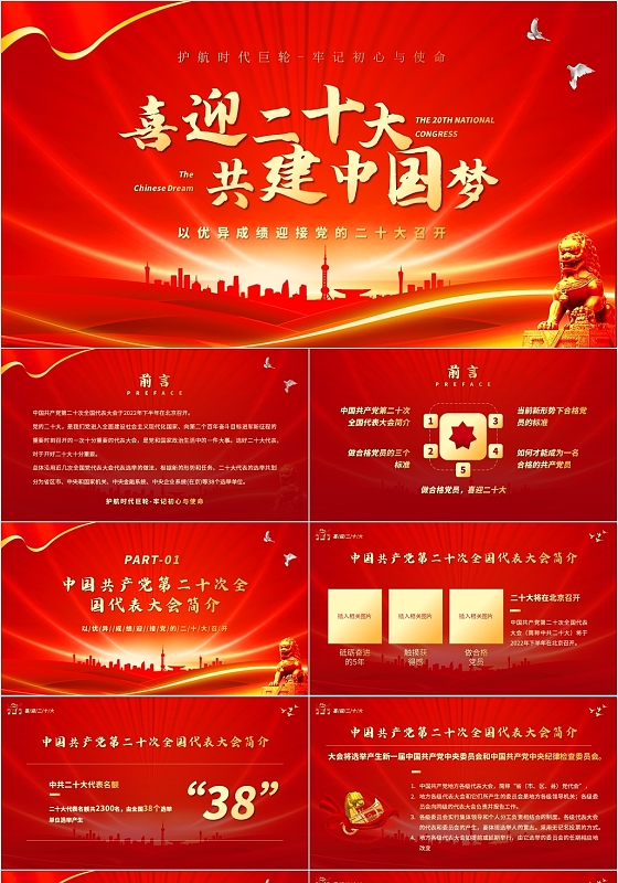 红色党政风喜迎二十大共建中国梦PPT