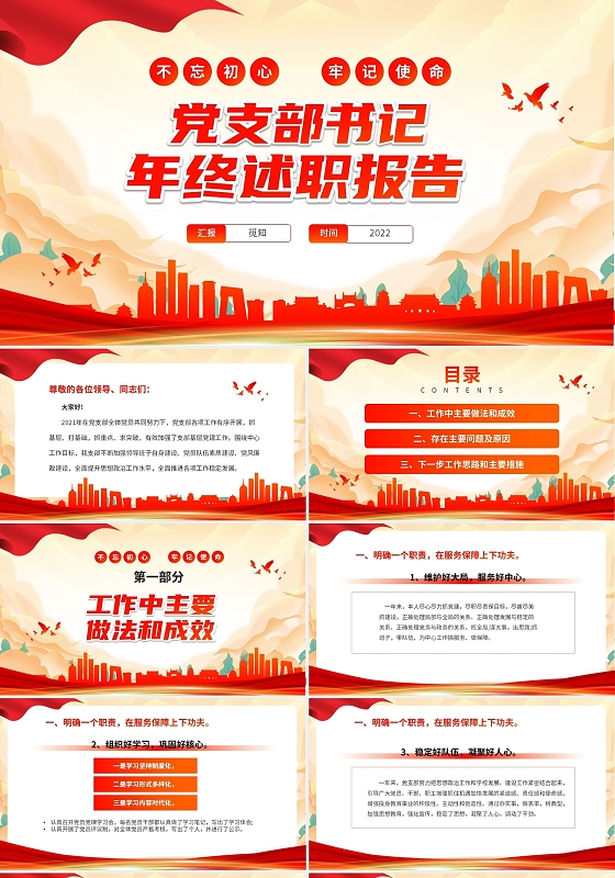 红色大气国潮风年终党支部书记工作述职报告PPT党支部书记述职报告